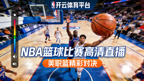 开云体育平台NBA篮球比赛高清直播，美职篮精彩对决