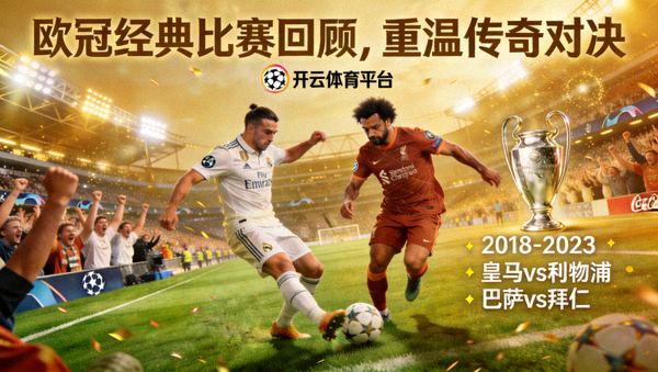 开云体育平台欧冠经典比赛回顾，重温传奇对决