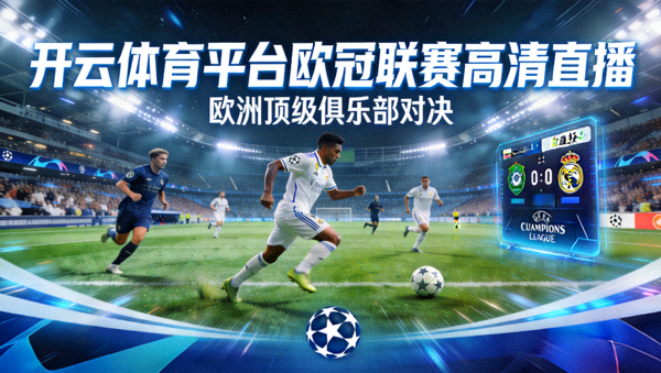 开云体育平台欧冠联赛高清直播，欧洲顶级俱乐部对决